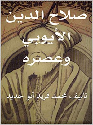 cover image of صلاح الدين الأيوبي وعصره